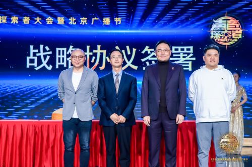 北京广播电视台携手音频产业创新者共赢未来