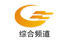 自贡电视台新闻综合频道概况 简介 覆盖区域和收视率 收视人群,主要栏目及节目预告表 所有媒体分类 电视广告
