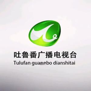 吐鲁番市广播电视台