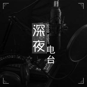 深夜电台