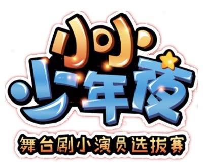 让孩子演绎属于自己的舞台剧