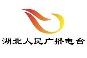 湖北广播电台广告
