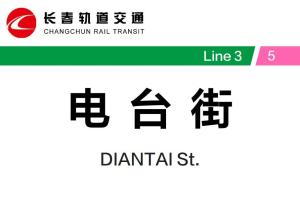 电台街站